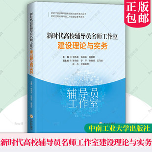 正版包邮 新时代高校辅导员名师工作室建设理论与实务 9787548758945 饶先发 中南工业大学出版社 社会科学 书籍