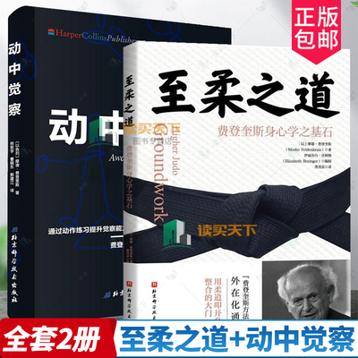 2册 至柔之道 费登奎斯身心学之基石+动中觉察 12节动作觉察课 用柔道叩开身心整合的大门 费登奎斯方法 运动疗愈 动中觉察书籍