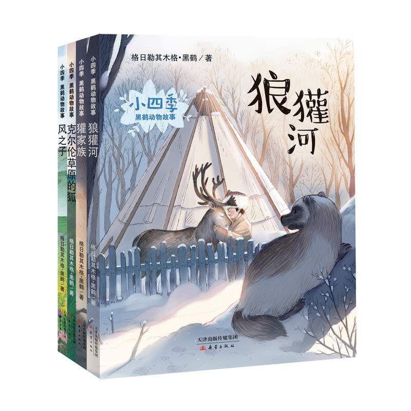 正版包邮 小四季 黑鹤动物故事 狼獾河+风之子+獾家族+克尔伦草原的狐（全4册）4-8岁儿童文学书籍 图书