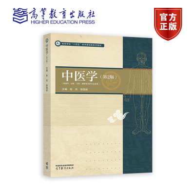正版包邮 中医学 第2版 第二版 张杰 徐国成 高等学校十四五医学规划新形态教材 临床法医口腔麻醉医学类专业使用 高等教育出版社
