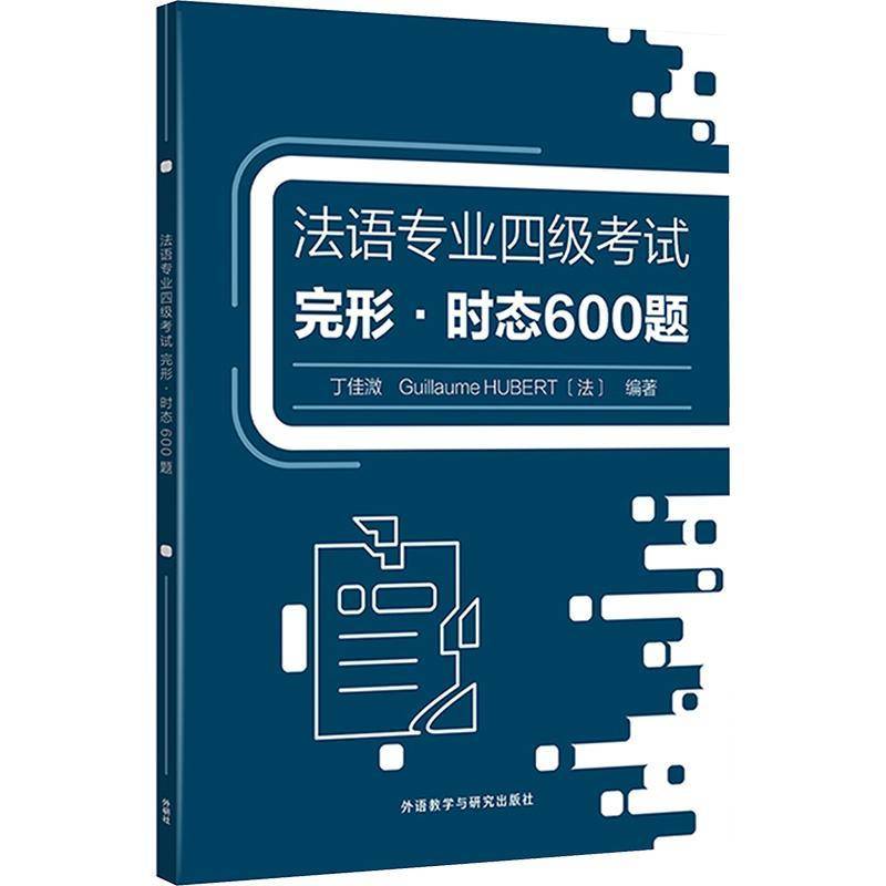 法语专业四级考试完形时态600题 丁佳溦编 法语专业本科二年级备考用书 法语专业四级模拟题 外语教学与研究出版社 9787521345957
