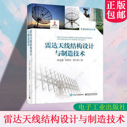 正版包邮 雷达天线结构设计与制造技术 面向电磁性能的雷达天线结构设计理论方法与制造技术书籍 电子工业出版社 9787121497964