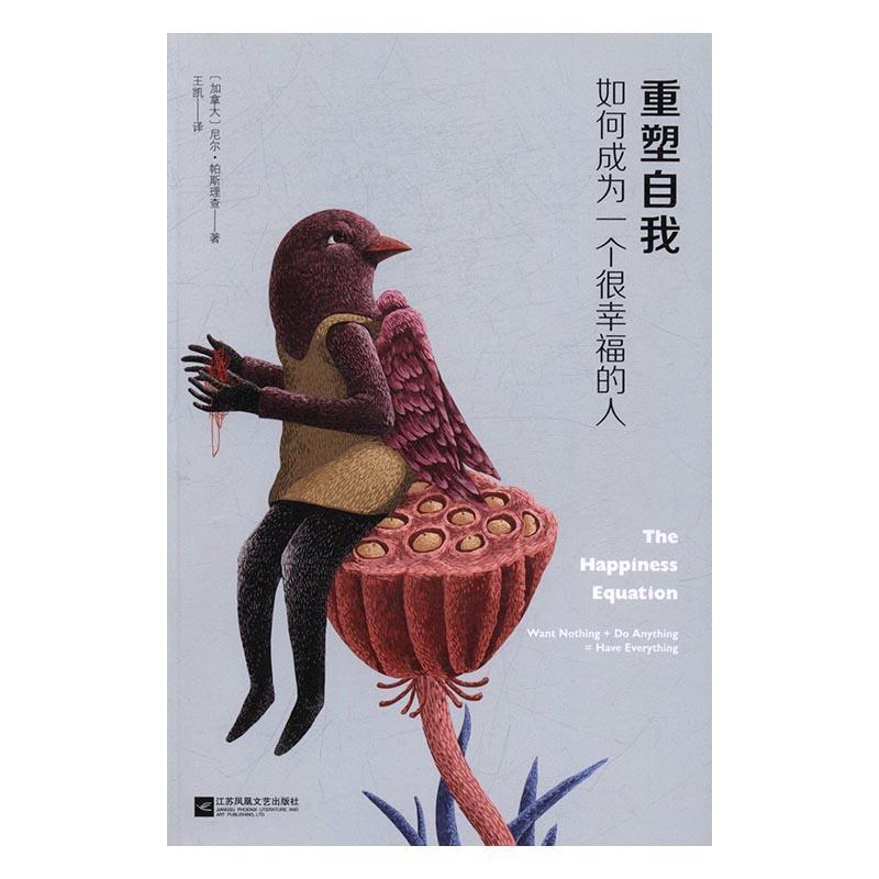 重塑自我:如何成为一个很幸福的人:want nothing + do anything = have everything尼尔·帕斯心理通俗读物 书励志与成功书籍