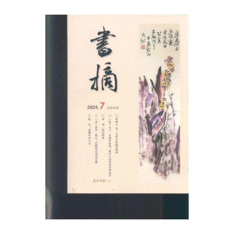 书摘 2024年-7期 期刊杂志期刊杂志订阅 过刊 过期期刊 过期杂志书刊学术期刊书籍