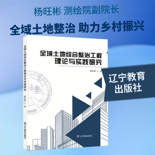 全域土地综合整治工程理论与实践研究杨旺彬  书经济书籍