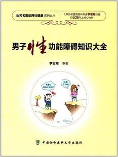 男子能障碍知识大全 男生殖器疾病能障碍诊疗医药卫生书籍 书李宏军