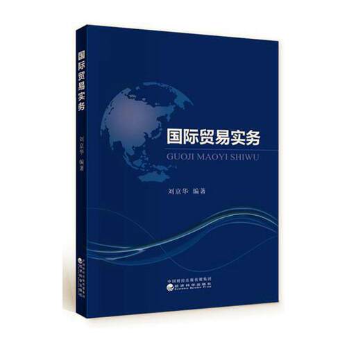 国际贸易实务刘京华国际贸易贸易实务高等学校教材本科及以上书经济书籍