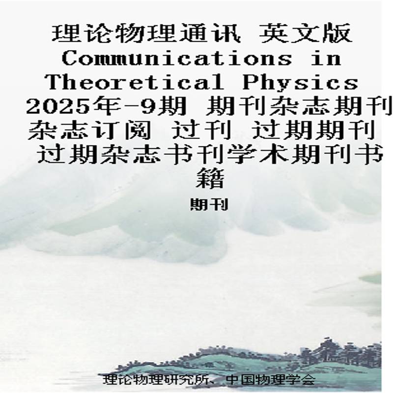 理论物理通讯 英文版 Communications in Theoretical Physics 2025年-9期 期刊