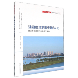 辽宁实践 李万军 编著 建设区域科技创新中心 东北财经大学出版 现代化 9787565451911 社 推进中国式