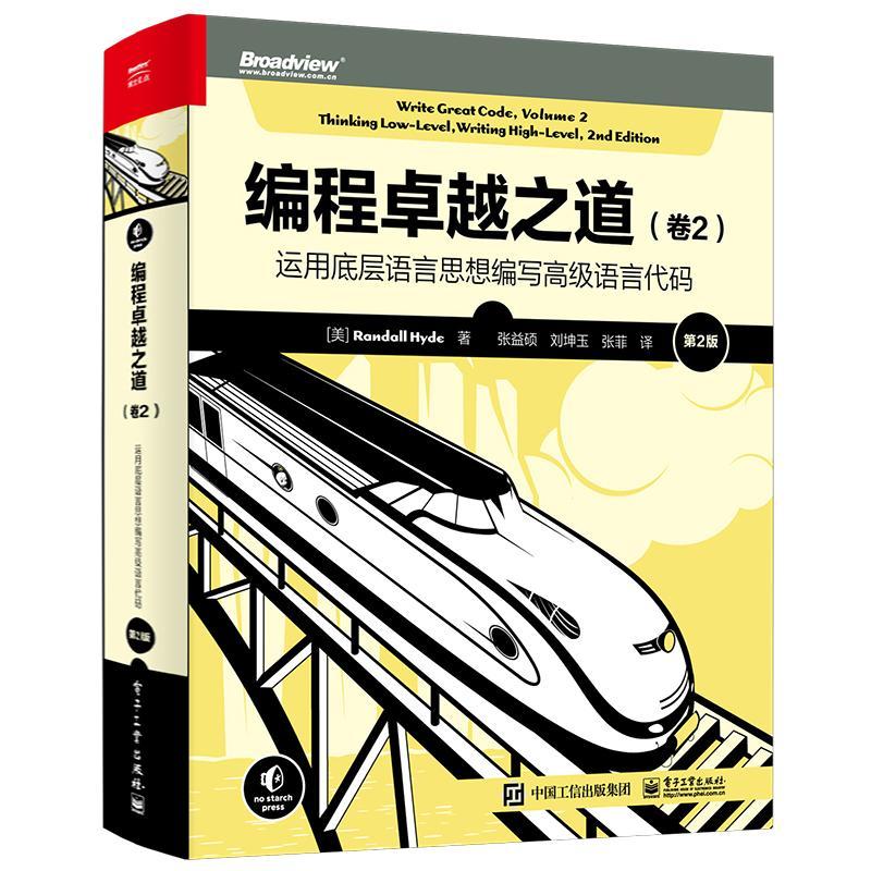 正版包邮 编程卓越之道 卷2 运用底层语言思想编写高级语言代码 第2版 编译原理入门知识 高级语言编程 电子工业出版社