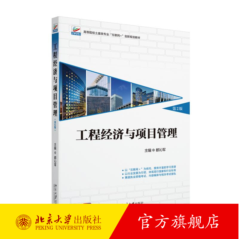 工程经济与项目管理(第2版第二版) 都沁军 高等院校土建类专业