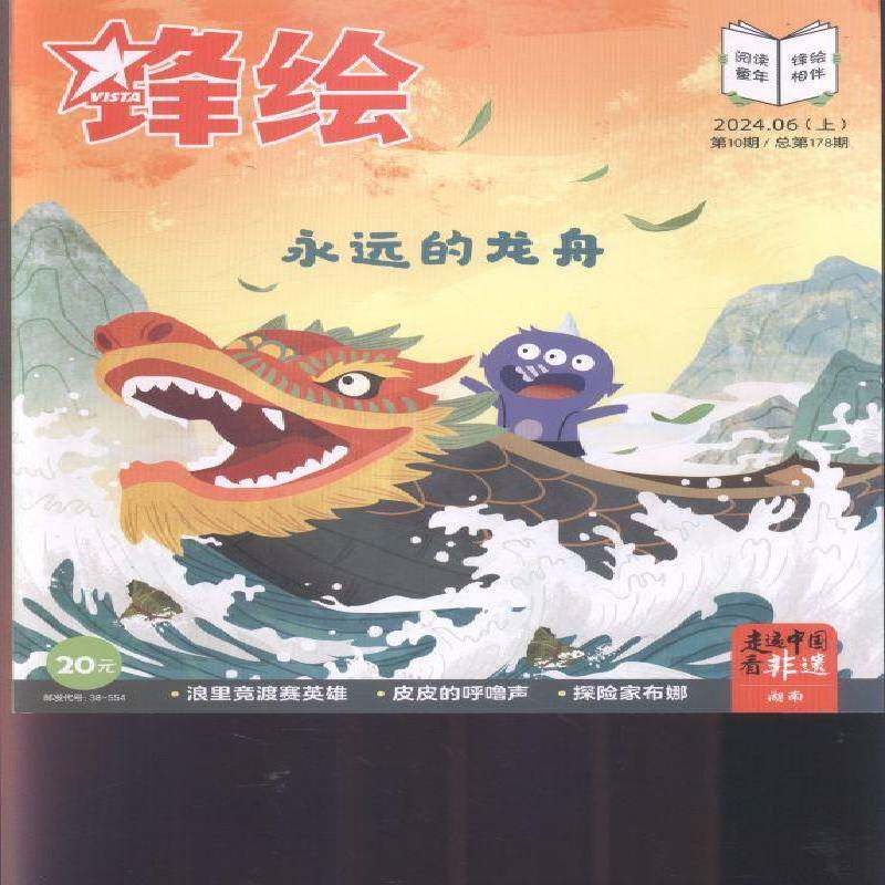 锋绘 原：锋绘·故事飞船  2024年-10期 期刊杂志期刊杂志订阅 过刊 过期期刊 过期杂志书刊学术期刊书籍