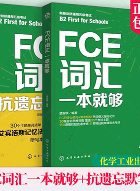 2册 FCE一本就够 FCE词汇 FCE抗遗忘默写本 FCE单词一本通 艾宾浩斯记忆法 默写听写错题笔记一书多用 英语词汇记忆背诵教程参考书