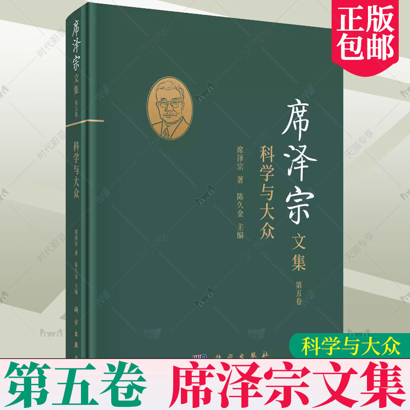 正版包邮 席泽宗文集.第五卷 第5卷 科学与大众 席泽宗 自然科学史中国文集普通大众书自然科学书籍 科学出版社 9787030685575