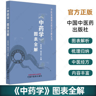 中药学图表全解 中医基础理论图表全解丛书 杨秀娟 杨志军 主编 中医入门 考点速记 口袋书籍 9787513297141中国中医药出版社