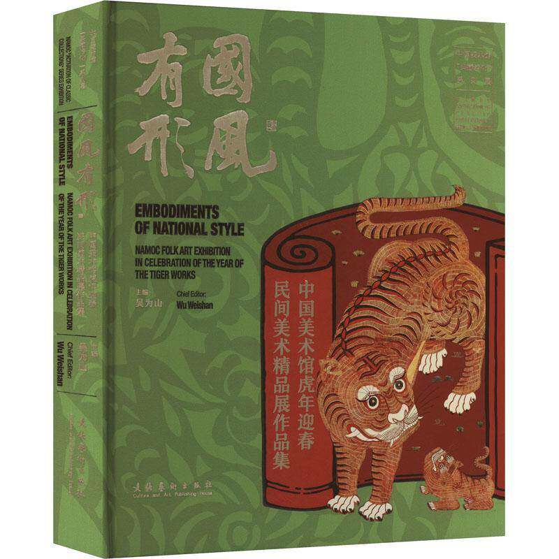 国风有形:中国美术馆虎年迎春民间美术精品展作品集:namoc folk art exhibition in celebration of the year o吴为山  书艺术书籍