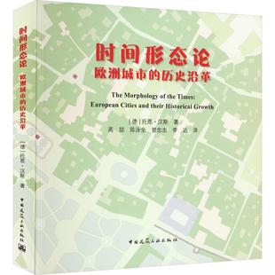 European growth托恩·漢斯城市史研究歐洲普通大眾書自由組套書籍 時間形態論 歷史沿革 their historical and 歐洲城市 cities