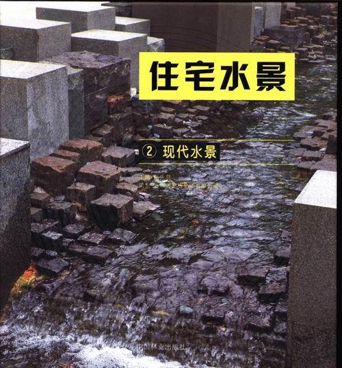 现货正版住宅水景:2:现代水景张先慧住宅理水景观环境设计世界图集