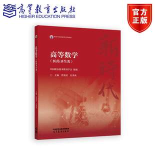 高等数学(医药卫生类)曹爱民 吕秀英 新时代高职数学系列教材之一高职院校医药卫生类各专业的高等数学课程教材 高等教育出版社