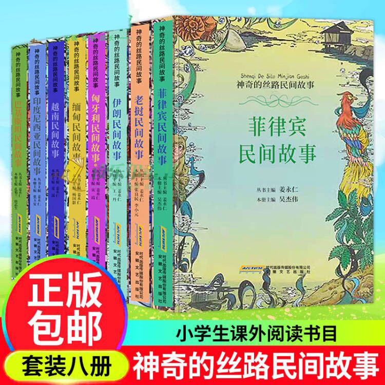 现货速发】神奇的丝路民间故事系列全套8册中小学生课外阅读书籍神话传说寓言故事世界名著外国文学小说书籍民间故事书全集小学生