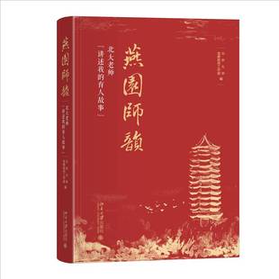 燕園師韻——北大老師 育人故事 北京大學(xué)教師工作部 書(shū)文學(xué)書(shū)籍 講述我