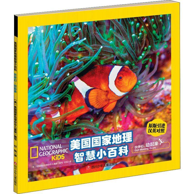 伙伴们，动起来美国国家地理杂志儿童版写动物儿童读物汉英小学生书儿童读物书籍