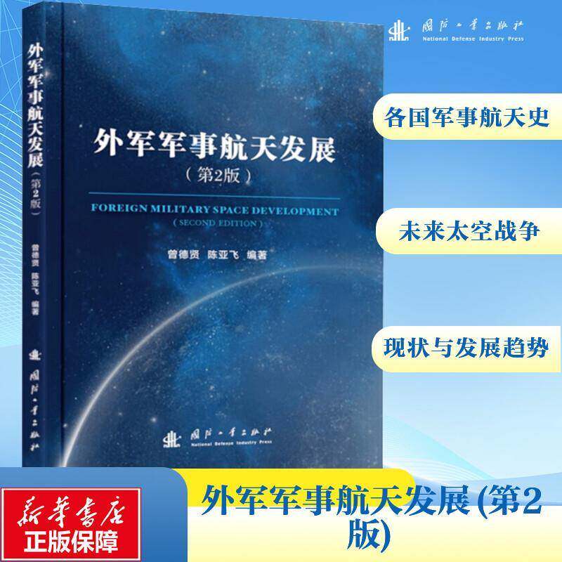 外军军事航天发展(2版)曾德贤 书工业技术书籍