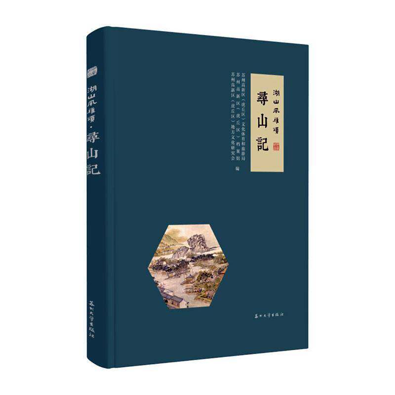 湖山风雅颂：寻山记苏州高新区文化体育和旅游局  书历史书籍