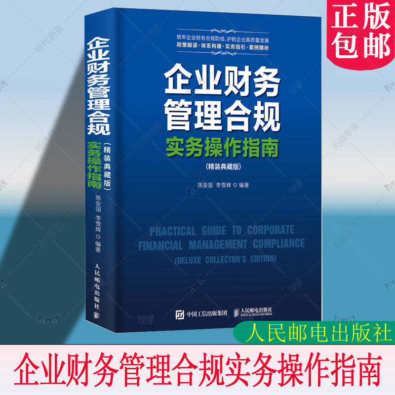 企业财务管理合规实务操作指南（精装典藏版） 企业会计财务审计风险点解析案例法规依据实战实操手册工具书籍