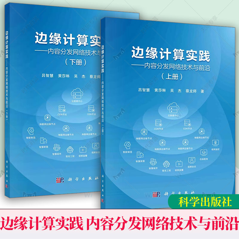 2册任选】边缘计算实践 内容分发网络技术与前沿 上下册 吕智慧 编著 9787030783660+9787030783677 科学出版社 计算机与网络书籍