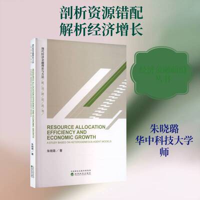 Resource allocation efficiency and economic growth a study based on heterogeneous-agent models朱晓璐  书经济书籍