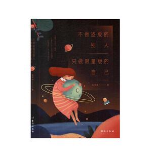 不做盗版的别人 只做限量版的自己陈阿咪  书小说书籍