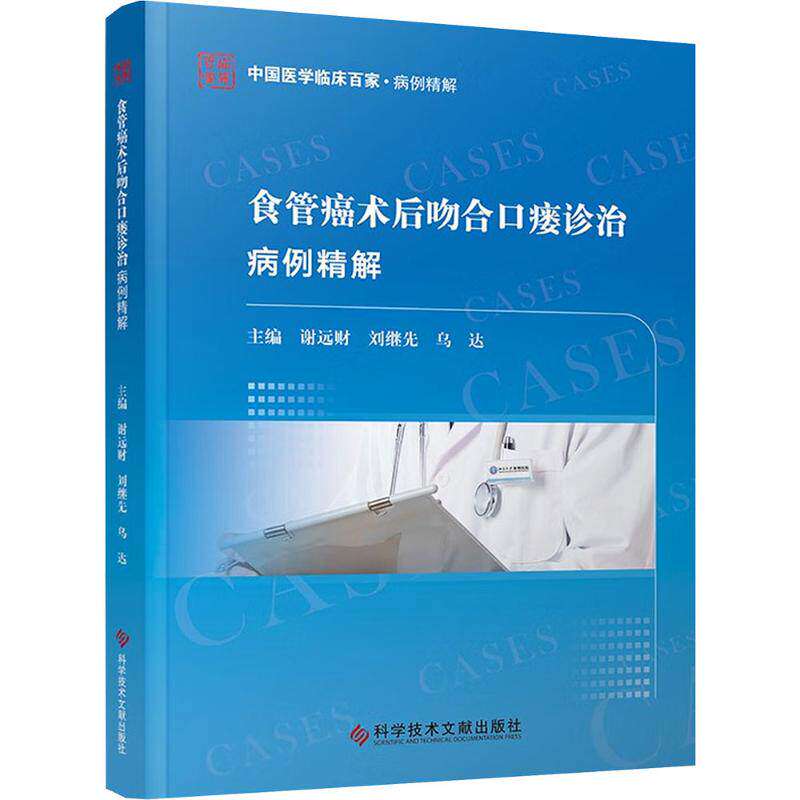 正版书籍 食管癌术后吻合口瘘诊治病例精解谢远财图书食管癌的治括手术化疗放疗免疫治疗手术是所有治疗方式中重要的一种治疗方法
