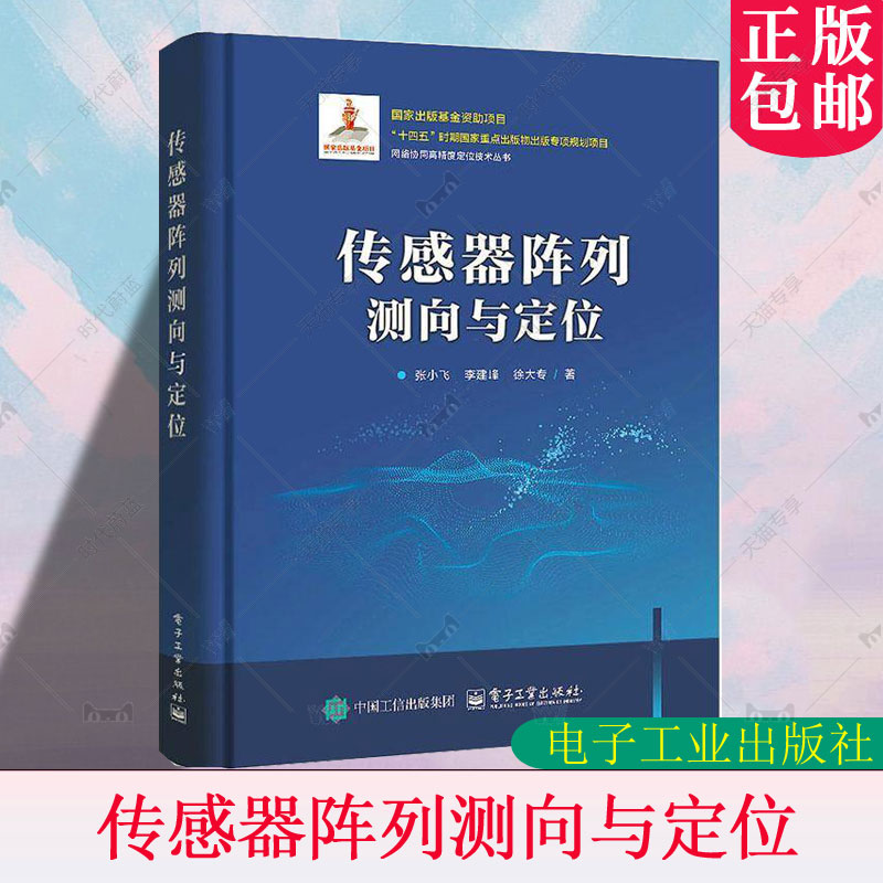 正版 传感器阵列测向与定位 张小飞 传感器阵列数学基础多阵列联合信源直接定位技术教程书 9787121495182 电子工业出版社