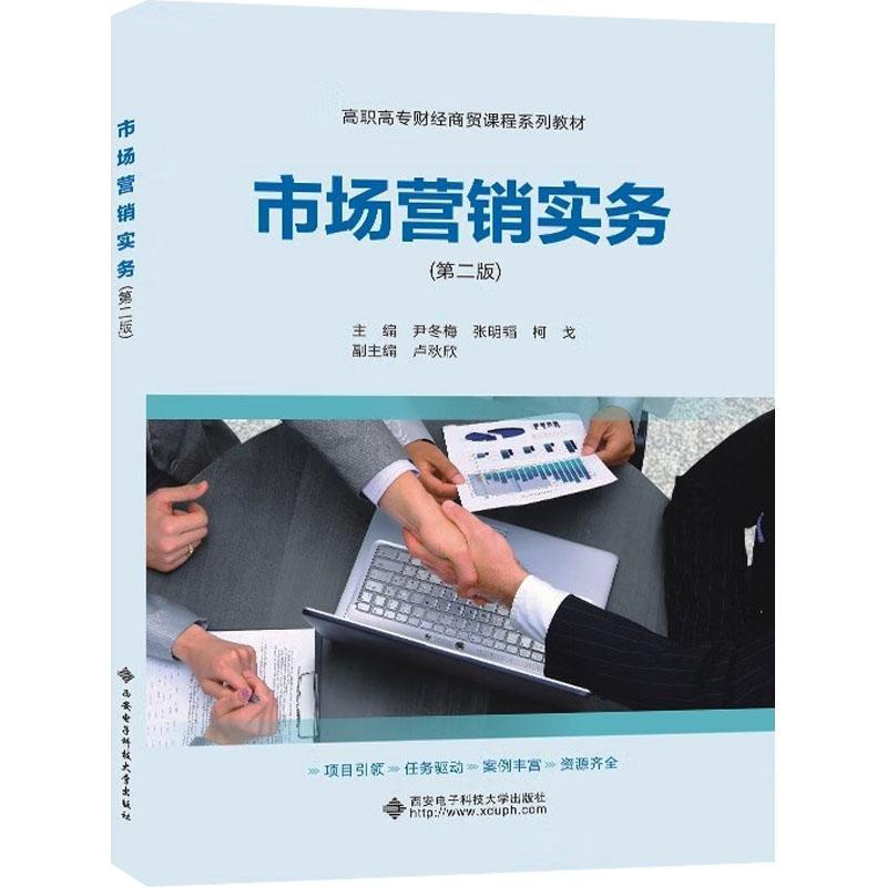 2023新书 市场营销实务 第二版 第2版 尹冬梅 西安电子科技大学出版社教材书籍 高职高专财经商贸课程系列教材教程 9787560667706