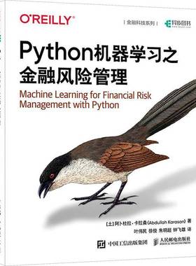 正版包邮 Python机器学习之金融风险管理 阿卜杜拉·卡拉桑（Abdullah Karasan） 叶伟民 徐俊 朱明超 钟飞雄 -人民邮电出版社