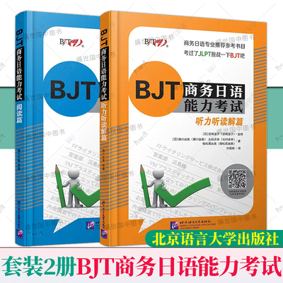 BJT商务日语能力考试阅读+听力