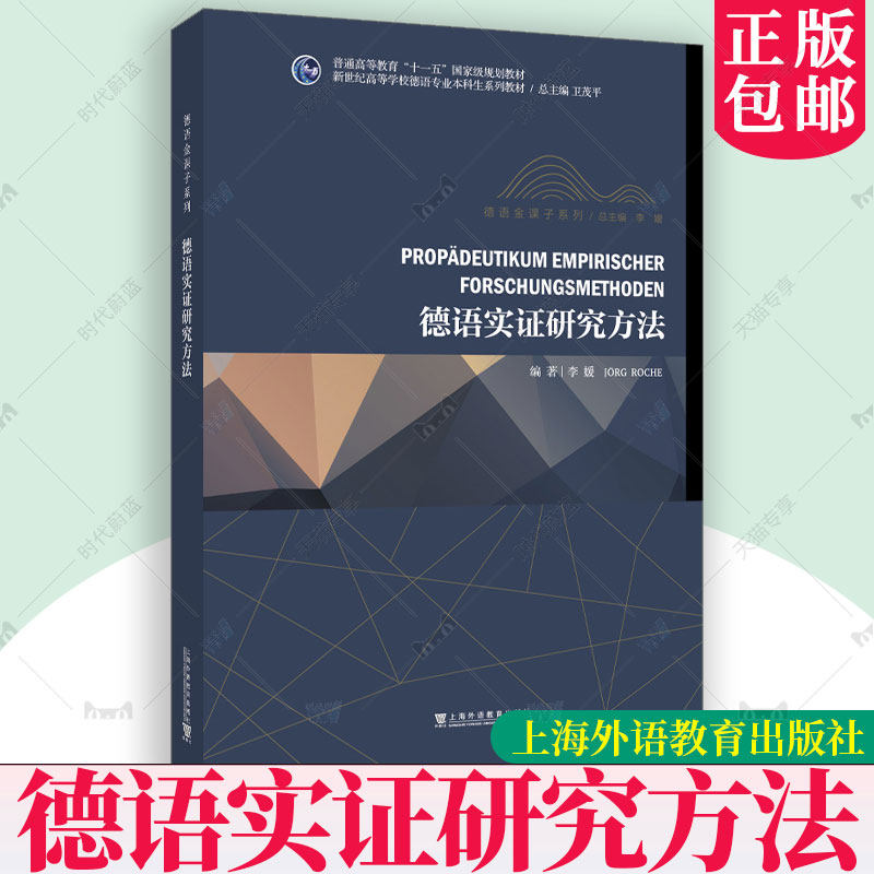 正版新书 德语实证研究方法/新世纪高等学校德语专业本科生系列教材·德语金课子系列 李媛, (德) 罗赫,编著 上海外语教育出版社
