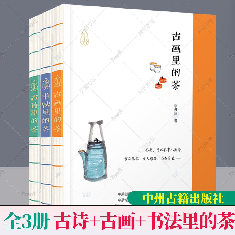 正版现货包邮 全3册 古画里的茶 书法里的茶 古诗里的茶 中国茶艺传统文化茶文化品茶品茗研究书籍 中州古籍出版社