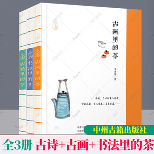正版现货包邮 全3册 古画里的茶 书法里的茶 古诗里的茶 中国茶艺传统文化茶文化品茶品茗研究书籍 中州古籍出版社