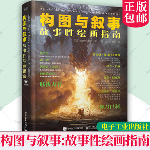 3dtotal出版 社 艺术书籍正版 故事性绘画指南 构图意义技巧 英 方法和技巧 构图与叙事 如何通过素描和绘画来讲述故事