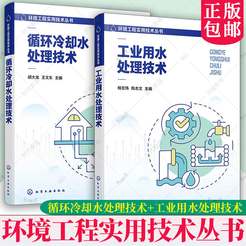 任选】循环冷却水处理技术 胡大龙+工业用水处理技术 工业用水单元处理冷却循环冷却水处理锅炉用水处理蒸汽冷凝水处理技术书籍