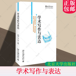 北大正版 学术写作与表达 孙华 北京大学通识教育课程 学术规范 论文结构 文献检索 诺法修辞北京大学出版社9787301357842