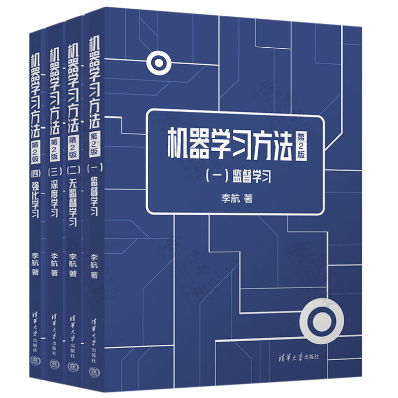 机器学习方法 第2版全4册 李航 统计学习方法第二版AI智能时代的硬核知识基建机机器学习宝典大学教材辅助读物书籍 清华大学出版社