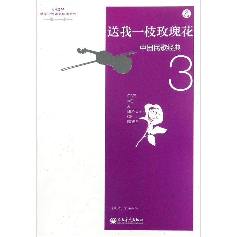 送我一枝玫瑰花陈晓伟小提琴器乐曲作品集中国 书艺术书籍