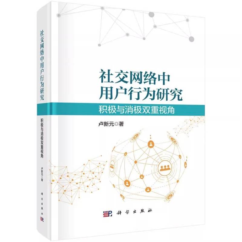 社交网络中用户行为研究:积极与消极双重视角卢新元  书社会科学书籍