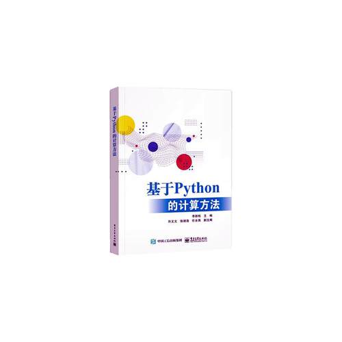 基于Python的计算方法李新栋  书计算机与网络书籍