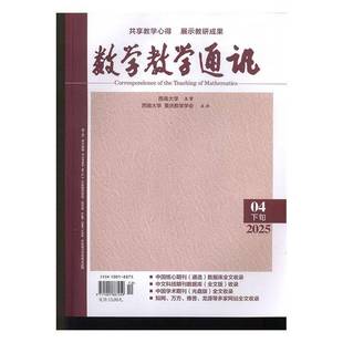 数学教学通讯 下旬高中数学  原：数学教学通讯·中等教育 原：数学教学通讯·教师阅读   2025年-4期 期刊杂志期刊