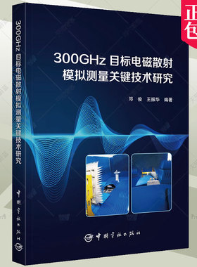 正版包邮 300GHz目标电磁散射模拟测量关键技术研究 邓俊 王振华 太赫兹频段定标技术书 紧缩场系统 9787515922188 中国宇航