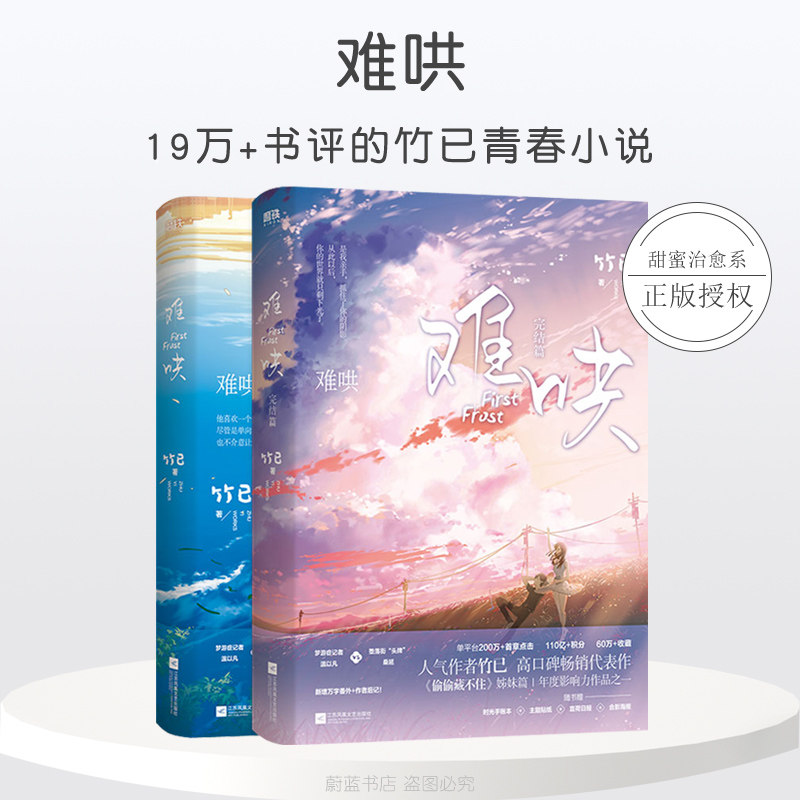 现货 难哄+难哄完结篇 竹已的书 难哄小说全套2册 上册下册难哄12全册实体书正版偷偷藏不住 晋江青春文学校园都市言情小说书籍